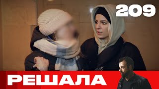 Решала | Сезон 10 | Выпуск 209