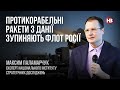 Протикорабельні ракети з Данії зупиняють флот Росії – Максим Паламарчук