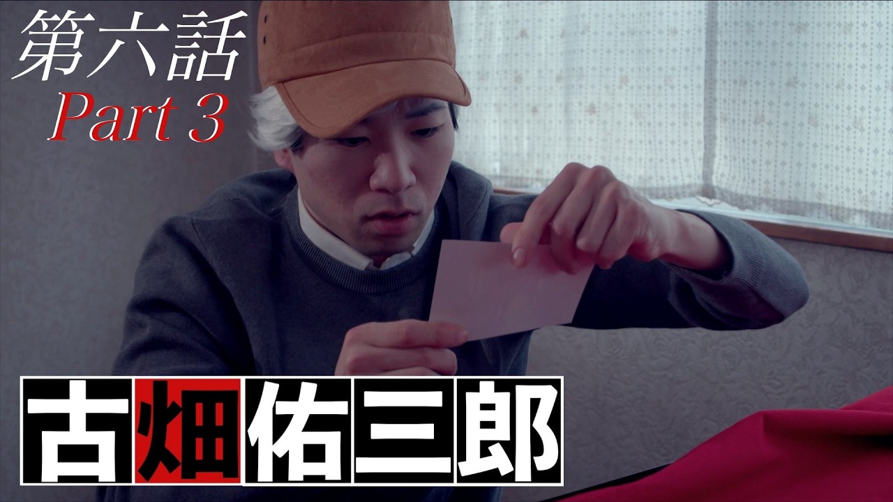 【ドラマ】古畑佑三郎｜最終話Part３〜アリバイ工作〜