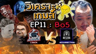 Dead by Daylight - ดูแข่ง วิเคราะห์เกมส์ EP 11 ผู้ชนะเข้าไปรอชิง