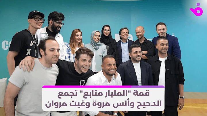 قمة "المليار متابع" تجمع الدحيح وأنس مروة وغيث مروان.. وجائزة بمليون دولار