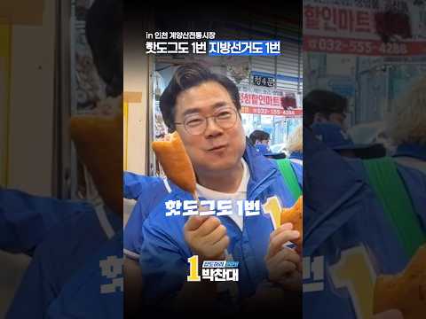 핫도그도 1번 지방선거도 1번 thumbnail