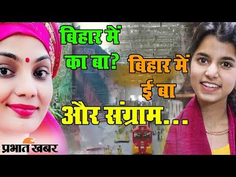 Bihar Me Ka Ba के मुद्दे पर क्यों भिंड़ी Maithili Thakur और Neha Singh | Prabhat Khabar