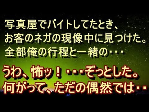【修羅場 衝撃】【不気味 謎】写真屋でバイトしてたとき、お客のネガの現像中に見つけてしまった・・・そして何がって、件の写真、俺が辞める時も・・・