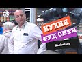 "Кухня ФУД СИТИ". Backstage