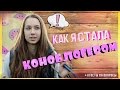 Как я стала коноблогером | Ответы на вопросы