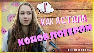 Как я стала коноблогером | Ответы на вопросы