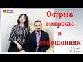 ОСТРЫЕ ВОПРОСЫ В ОТНОШЕНИЯХ!| Разбор с мужской и женской позиции.