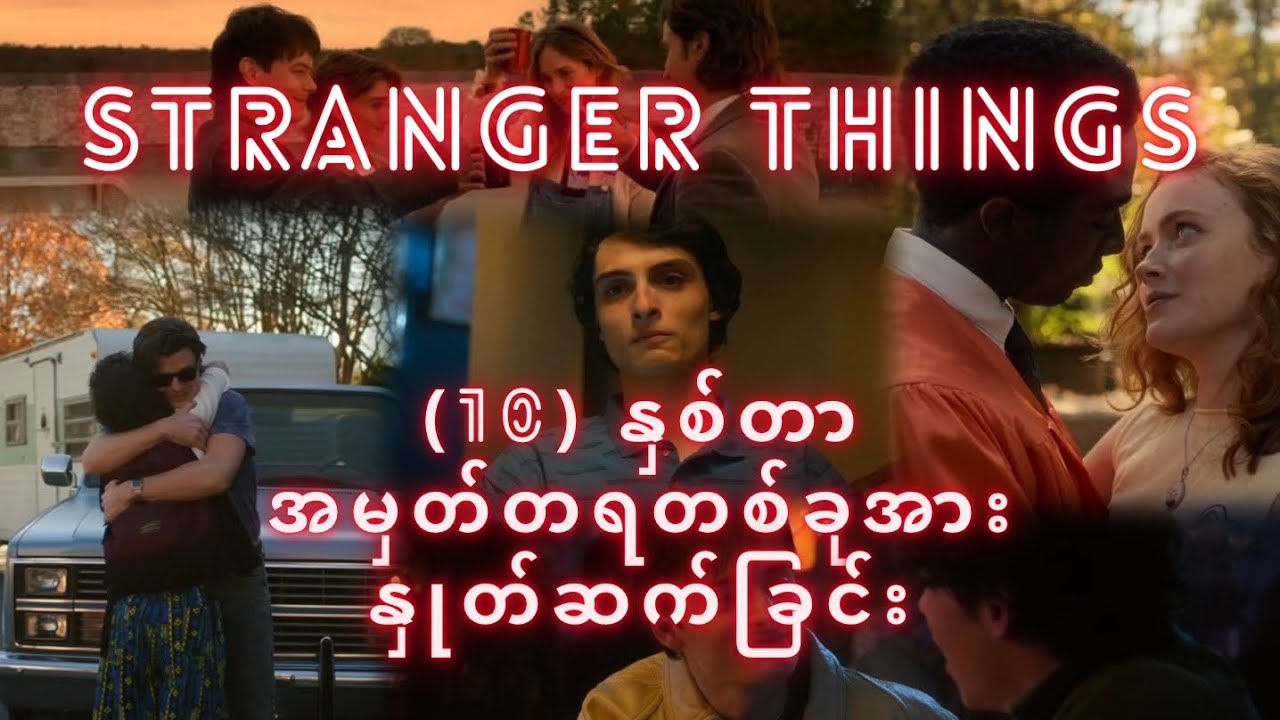 🔥𝕆𝕟𝕖 𝕃𝕒𝕤𝕥 𝕋𝕚𝕞𝕖 𝔾𝕠𝕠𝕕𝕓𝕪𝕖 : 𝕊𝕥𝕣𝕒𝕟𝕘𝕖𝕣 𝕋𝕙𝕚𝕟𝕘𝕤 🖤