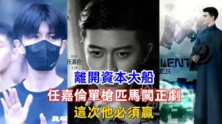 離開資本大船，任嘉倫單槍匹馬闖正劇！這次他必須贏！