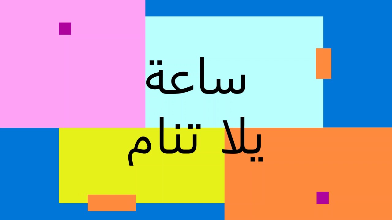 ساعة كاملةأغنية يلا تنام بدون موسيقى لنوم هادئ للاطفال - YouTube