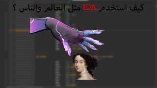 أفضل أداة تحليل برامج في الهندسة العكسية IDA !!