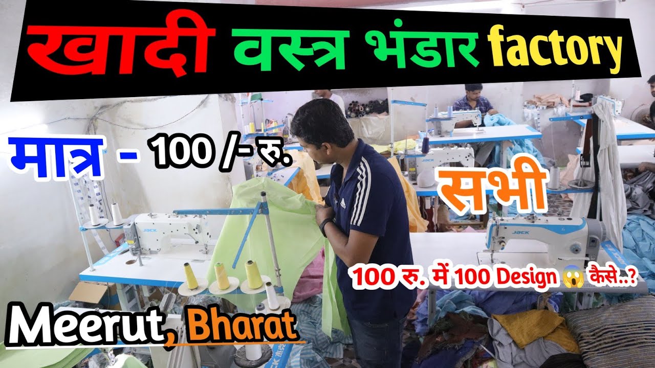 खादी भंडार || मात्र - 100 रु में 100 design || khadi shirts meerut