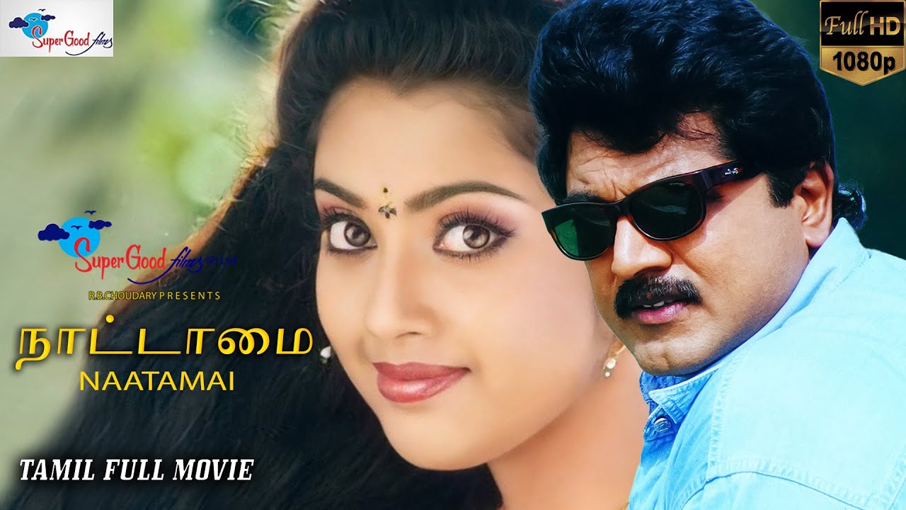 ⁣Nattamai Tamil Full Movie | Remastered | Sarath Kumar, Meena, Khushbu | HD Print | Super Good Films