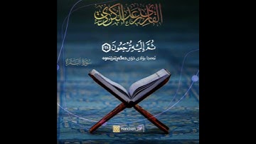 سورة البقرة القارئ رعد الكردي