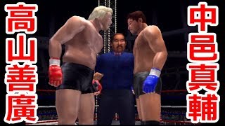 総合格闘技  高山善廣VS中邑真輔【K-1 PREMIUM 2004 Dynamite!!】Yoshihiro Takayama　SHINSUKE NAKAMURA