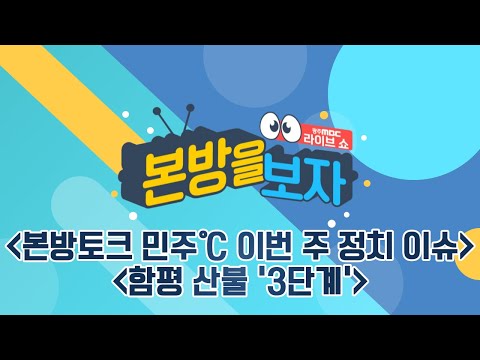 본방토크 민주℃ 이번 주 정치 이슈 / <strong>함평</strong> 산불 &amp;#39;3단계&amp;#39; [LIVE] 본방을 보자 2023년 4월 4일