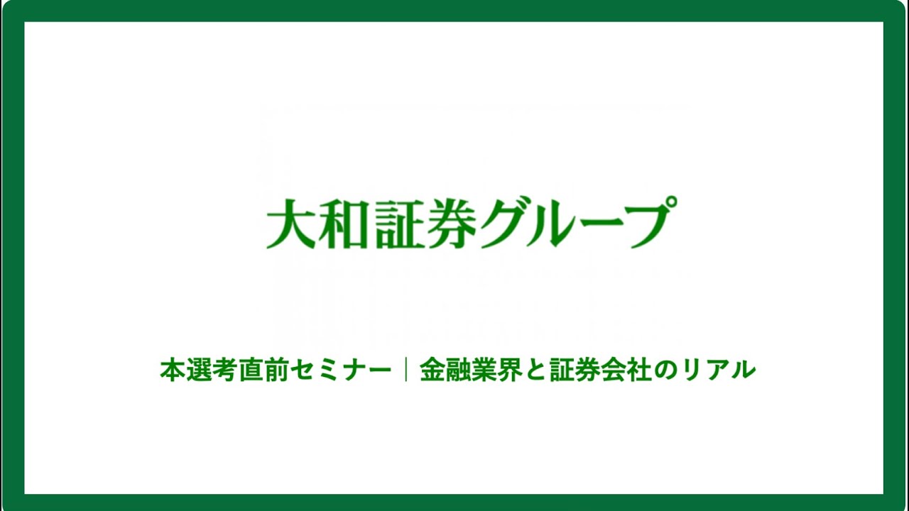 【大和証券】本選考直前セミナー｜金融業界と証券会社のリアル
