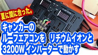 【キャンピングカー】Dometic製 ルーフエアコン を 3200Wインバーターとlifepo4 リチウムイオンバッテリー で動かす【TOKYO Camper LIFE vol.34】