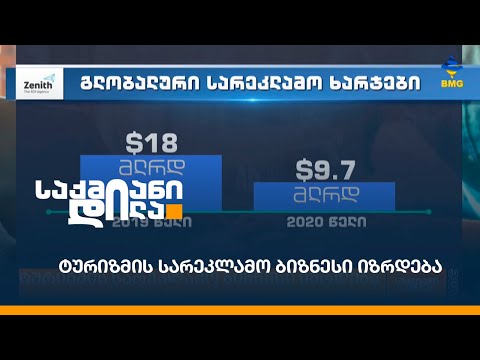 ტურიზმის სარეკლამო ბიზნესი იზრდება