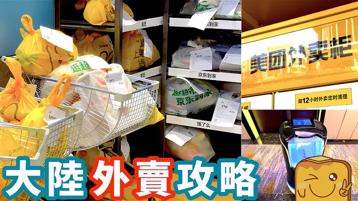 用香港電話📲同信用卡💳都可以喺大陸嗌外賣🛵?! 比堂食平?! 仲可以買藥 買餸 同日用品？ - 天天要聞