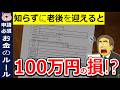 【絶対確認】知らずに老後を迎えると100万円の損!?申請必須!老後資金を守る&増やす方法!2026年春/最新版/年金/付加年金/在職老齢年金/退職/失業/健康保険/給付金/わかりやすく解説