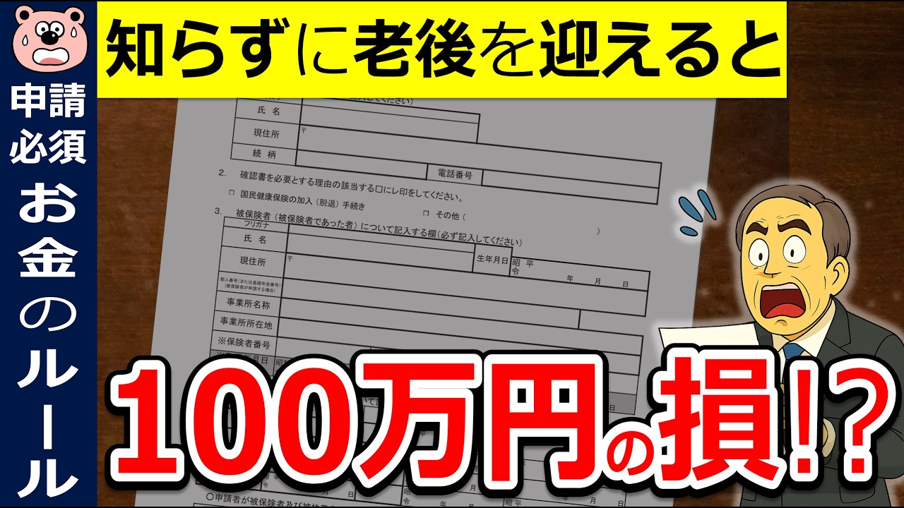 【絶対確認】知らずに老後を迎えると100万円の損!?申請必須!老後資金を守る&増やす方法!2026年春/最新版/年金/付加年金/在職老齢年金/退職/失業/健康保険/給付金/わかりやすく解説