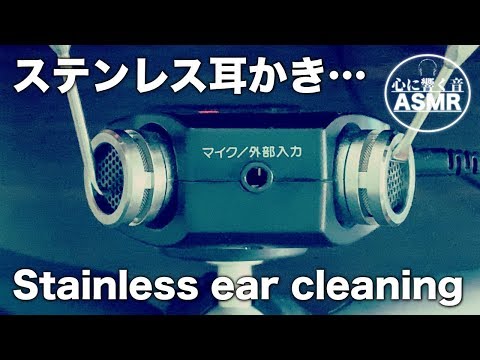 【ASMR・耳かき・睡眠】金属音が響き渡るステンレス耳かきで両耳をガリガリ…Stainless ear cleaning