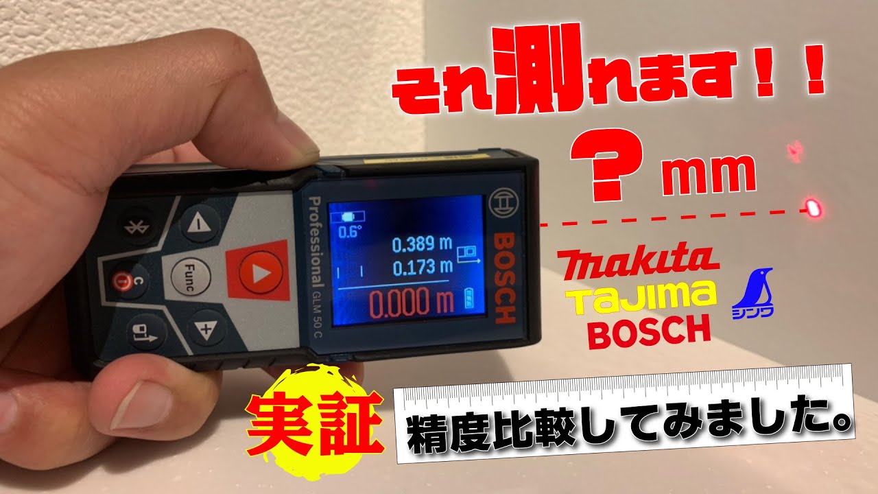 １万円台で買える レーザー距離計 Bosch マキタ タジマ シンワ 測定４メーカーのお買い求め易い機種の精度比較対決 スケール代わりに本当に使えるのか Youtube