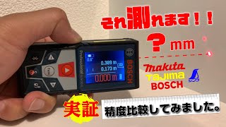 ［１万円台で買える！］レーザー距離計！BOSCH・マキタ・タジマ・シンワ 測定４メーカーのお買い求め易い機種の精度比較対決！スケール代わりに本当に使えるのか？！