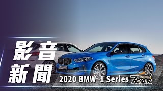 【影音新聞】2020 BMW 1 Series ｜新前驅平台上身