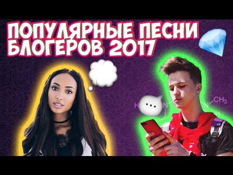 Включи песню блогеров. Треки блоггеров. Песни блогеров. Песни 2017 блогеров. Разные песни блогеров.