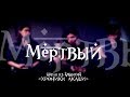 Азат Диваев - Мёртвый
