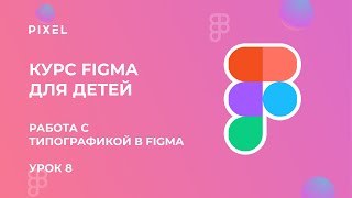 Работа с типографикой в Figma | Сетка в Фигме | Обучение дизайну для школьников | Курс Figma детям