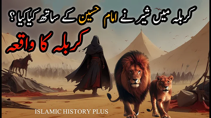 Imam Hussain aur sher ka waqia | Imam Hussain Ki Shahadat Ka waqiya |  Abul Haris sher ka waqia