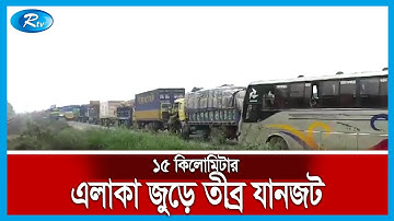 ঢাকা-টাঙ্গাইল বঙ্গবন্ধু সেতু মহাসড়কের সেতু পূর্ব থেকে এলেঙ্গা পর্যন্ত তীব্র যানজট | Rtv News