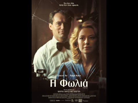 Η ΦΩΛΙΑ (The Nest) - Trailer (greek subs)