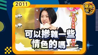 2011-02-16康熙來了完整版 他們寫的東西都很有道理!