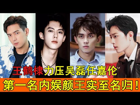 李现第二，肖战第三？网评「最强苏感」陆剧男星TOP10！王鹤棣一夜爆红终翻身，力压吴磊任嘉伦挤进前四！看到第一名网友：实至名归，内娱第一颜王！#李现#刘亦菲#王鹤棣#吴磊#肖战