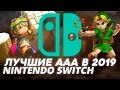 ТОП 5 самых ОЖИДАЕМЫХ ИГР на Nintendo Switch в 2019 #2