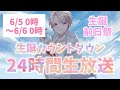 【24時間生放送】２周年カウントダウン【#悠希チヒロ生誕前日祭】