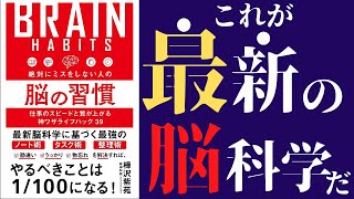 【樺沢紫苑】「絶対にミスをしない人の脳の習慣」を世界一わかりやすく要約してみた【本要約】