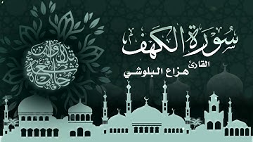 هزاع البلوشي سورة الكهف كاملة - ( سكينة وراحة ﻻ توصفّ | HD