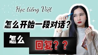 越南語口語-求生與, 怎麼開始一段對話？怎麼回覆才不會被討厭？