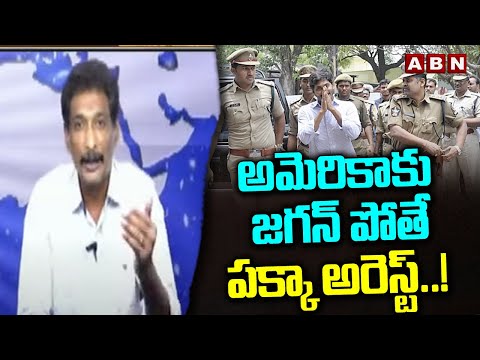 అమెరికాకాకు జగన్ పోతే పక్కా అరెస్ట్..! | Jagan Arrest , Says Analyst Gautham | ABN Telugu - ABNTELUGUTV