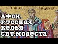 Афон. Русская келья Св.Модеста