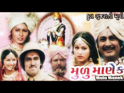     Mulu Manek Full Gujarati Movie     Gujarati Movie   
