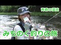 梅雨空とｲﾜﾅ~青森の渓~ / みちのく釣りの旅 ﾌﾗｲﾌｨｯｼﾝｸﾞ(4K) Fly Fishing Tohoku-Jp