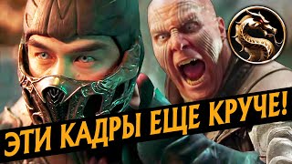 Mortal Kombat ФИЛЬМ МОРТАЛ КОМБАТ РАЗБОР НОВЫХ КАДРОВ MORTAL KOMBAT РЕЙКО КАБАЛ КУНГ ЛАО И ДРУГИЕ