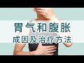 胃胀气和腹胀 成因及治疗方法 胃胀气和腹胀 成因及治疗方法